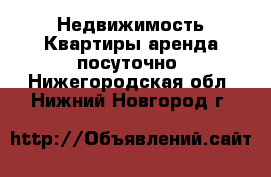 Недвижимость Квартиры аренда посуточно. Нижегородская обл.,Нижний Новгород г.